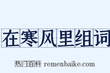 在寒风里组词是什么意思的图片